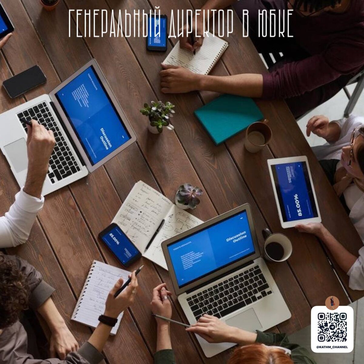 Работа над имиджем компании сложная и длительная, но она того стоит 