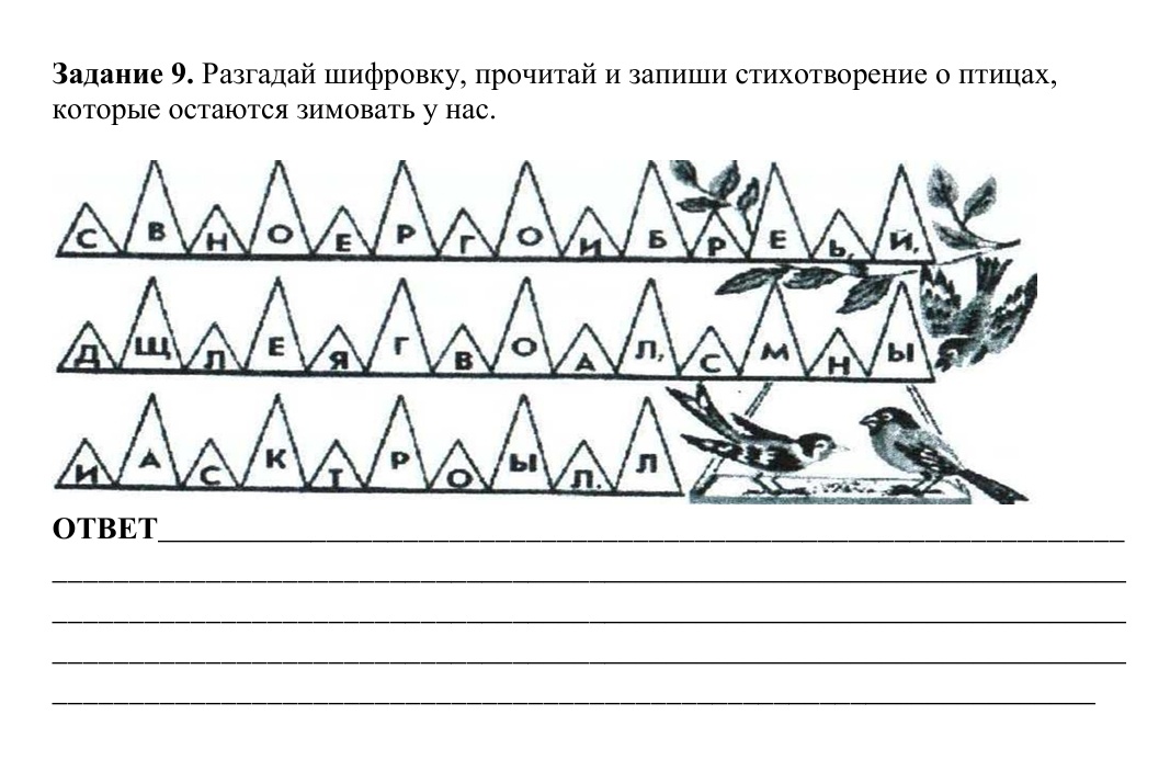 "Разгадай шифровку" - задание по литературному чтению 2 класс