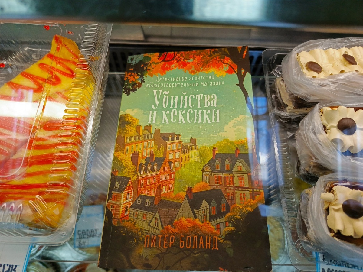 Питер Боланд "Убиства и кексики", "Эксмо", Москва, 2025г. 384 стр. 