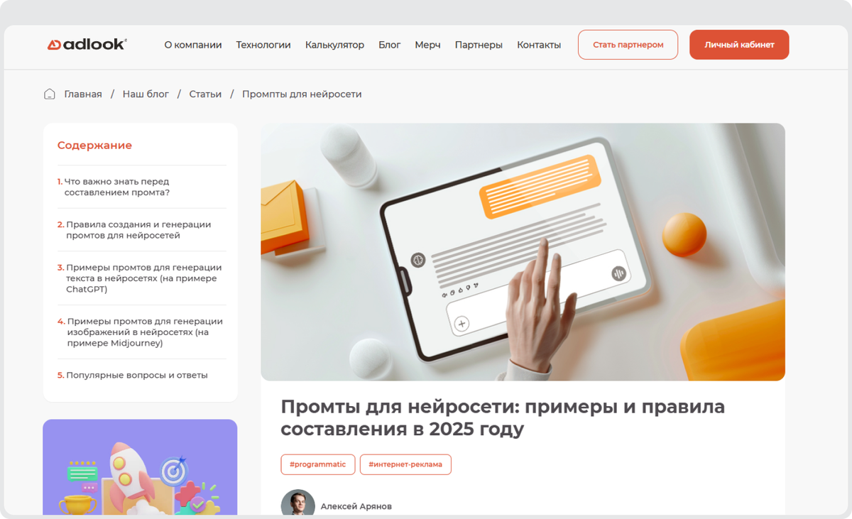 В блоге Adlook мы также пишем о нейросетях: даём советы по составлению промптов, рассказываем о популярных инструментах для генерации текстов, изображений, логотипов и презентаций
