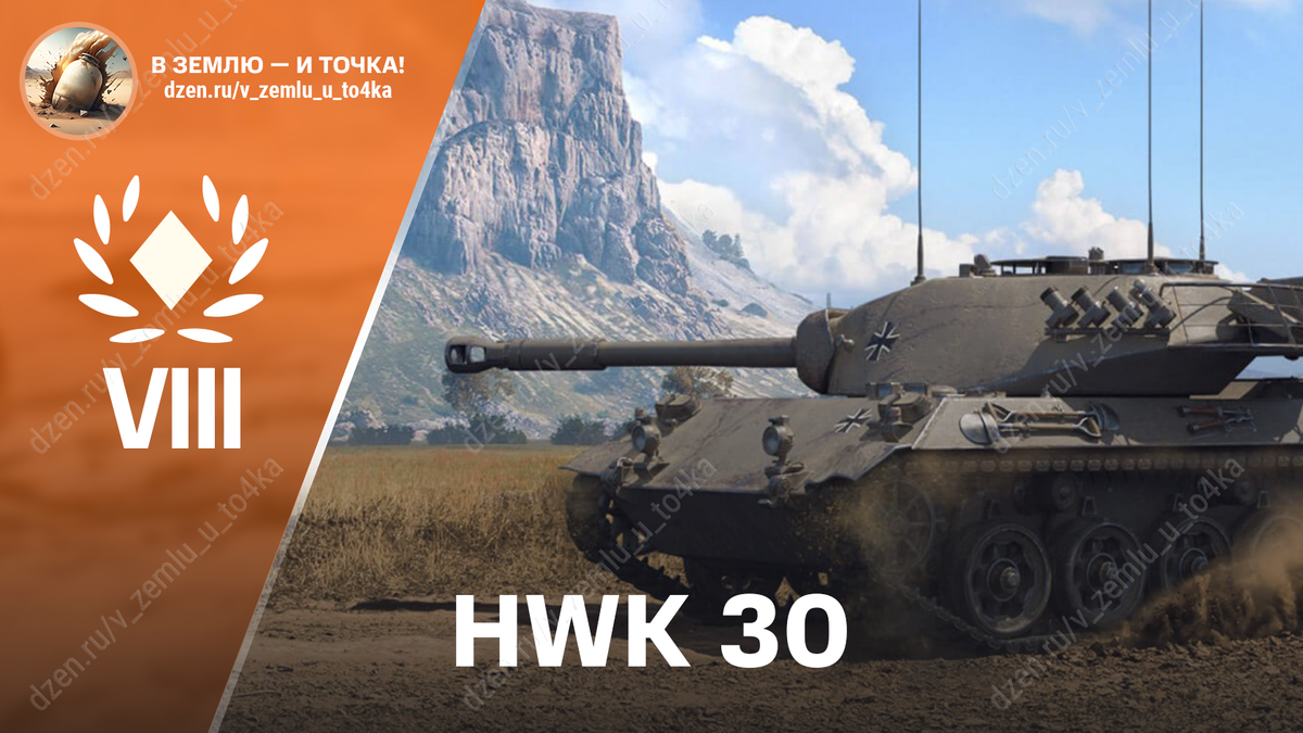 HWK 30 - немецкий премиум ЛТ 8 уровня