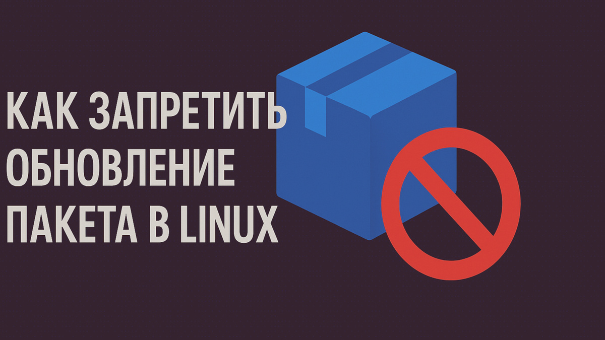 Как запретить обновление пакета в Linux