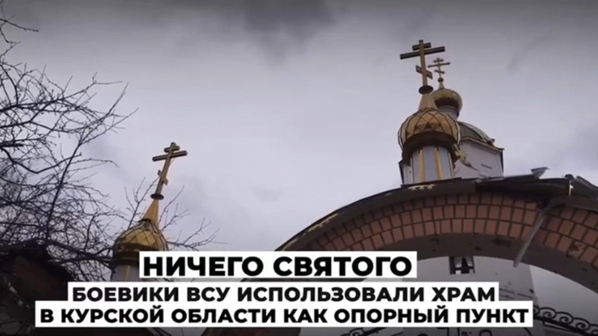    "Ничего святого": храм в Курской области был боевой позицией ВСУ