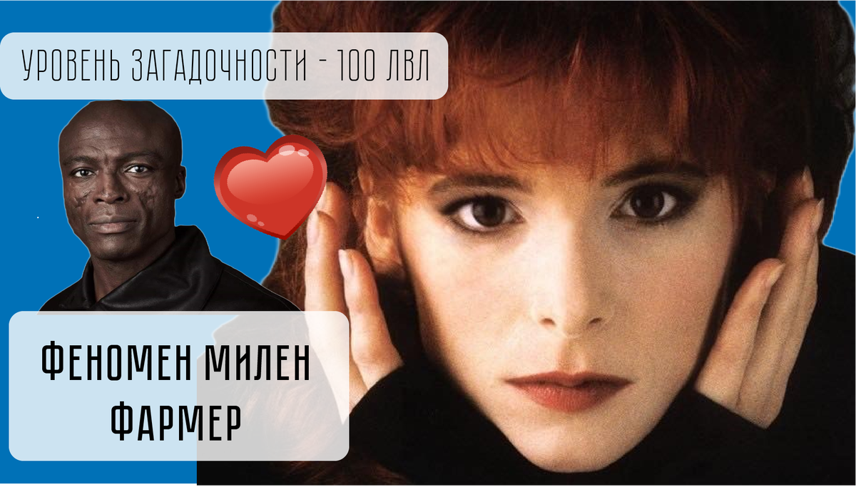 Сил и Милен Фармер