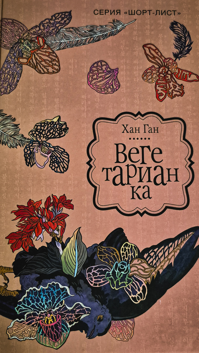 Х. Ган "Вегетарианка" (Москва: издательство "АСТ", 2018, 320 с.)