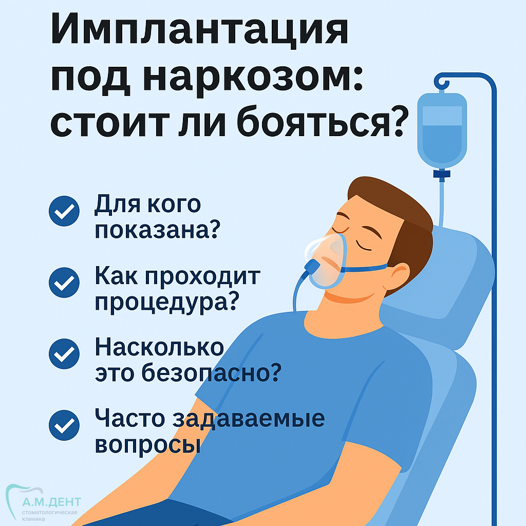 
Имплантация зубов под наркозом — стоит ли бояться?
