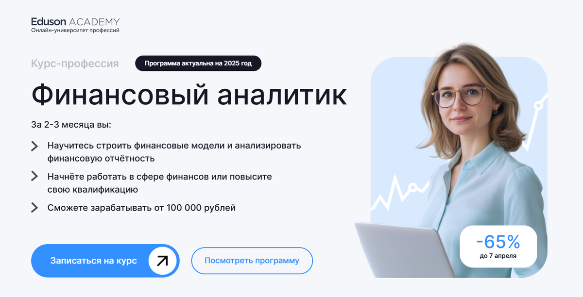 Финансовый аналитик — Eduson Academy