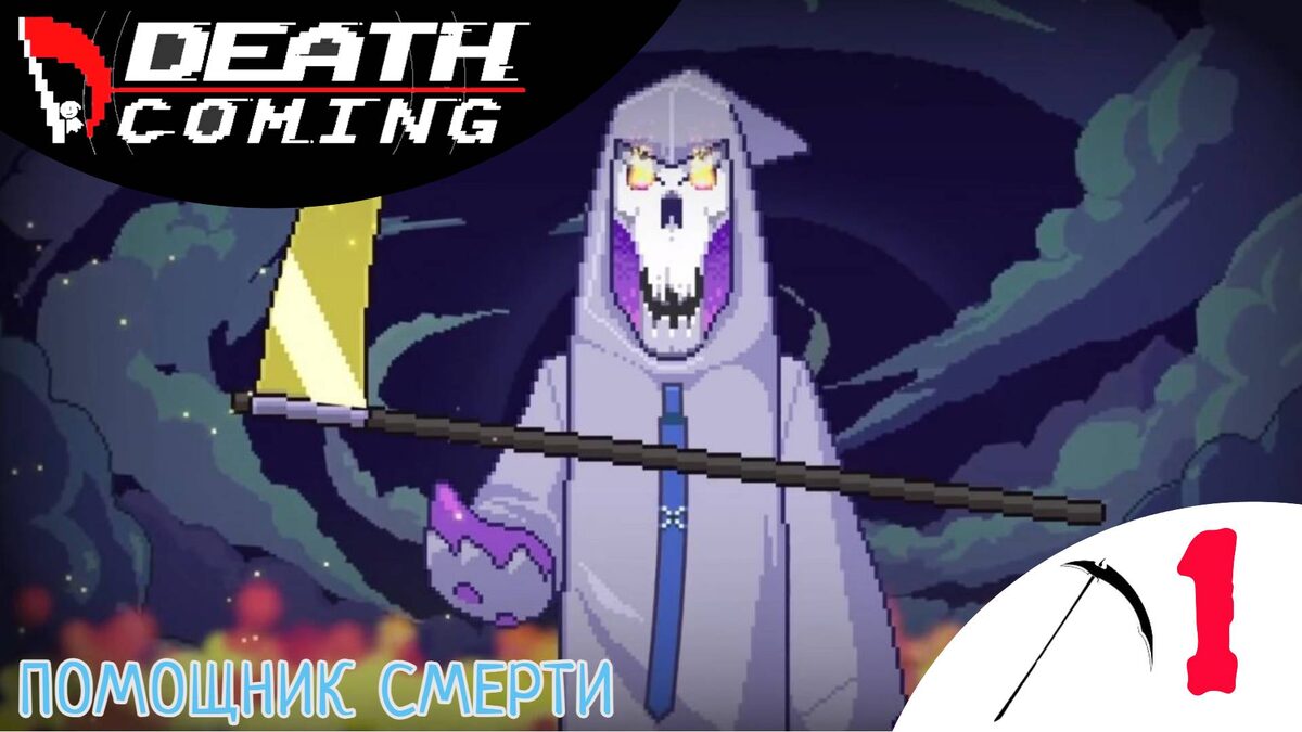 🧛‍♂️ ПОМОЩНИК СМЕРТИ - Прохождение Death Coming ❶ Акт 1, 2, 3 + бонус 