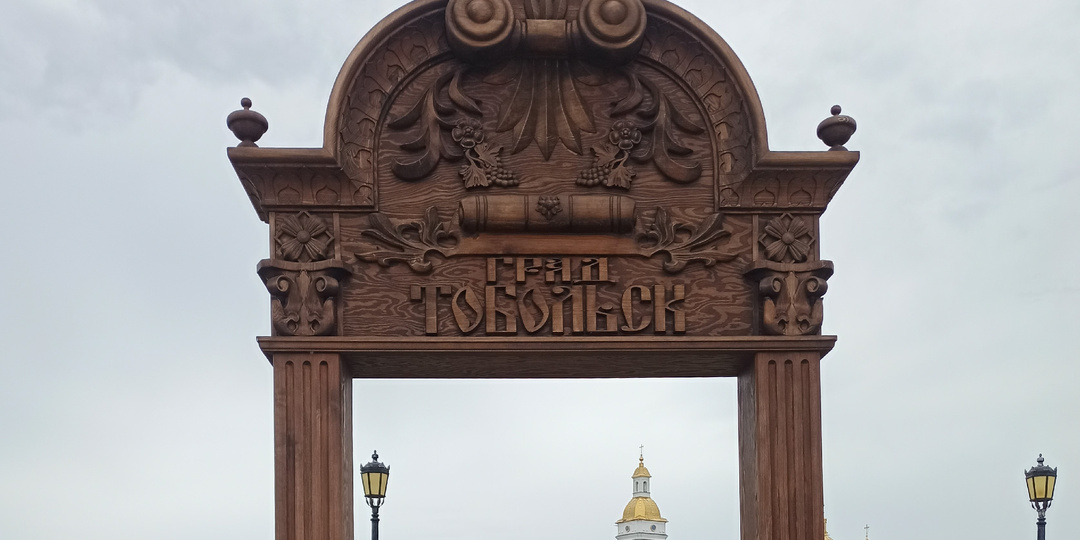 На мотоцикле через всю Россию. Часть 13: Тобольск – отец городов сибирских