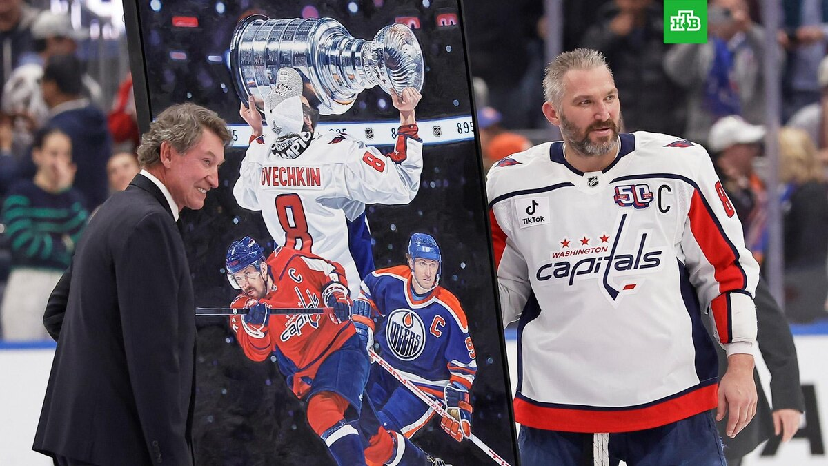 Уэйн Грецки и Александр Овечкин.