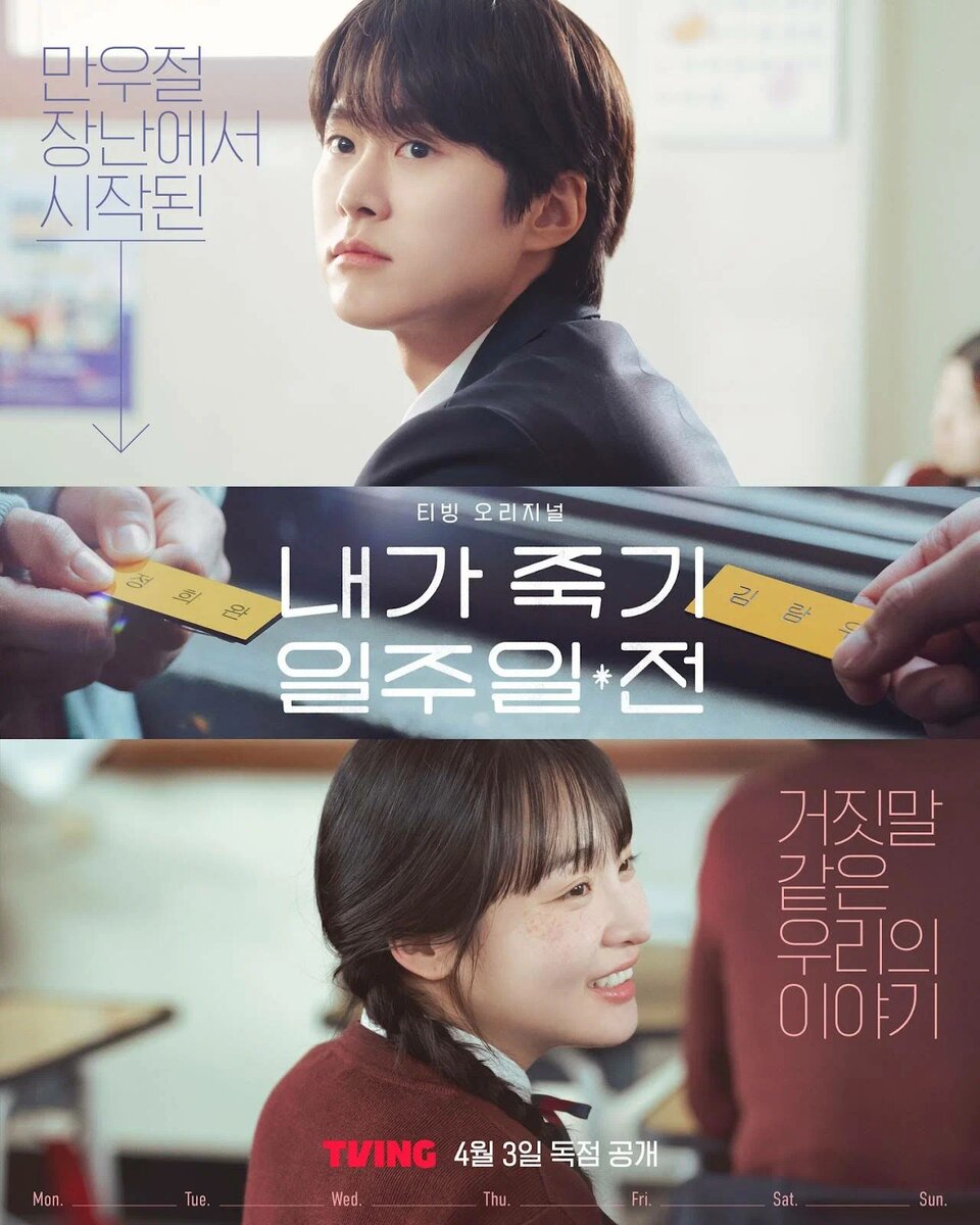    Постер дорамы «За неделю до моей смерти»Кинопоиск