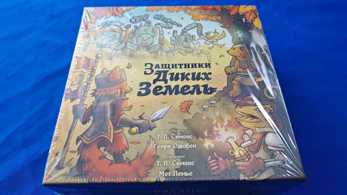 Защитники диких земель, настольная игра, кооперативная игра