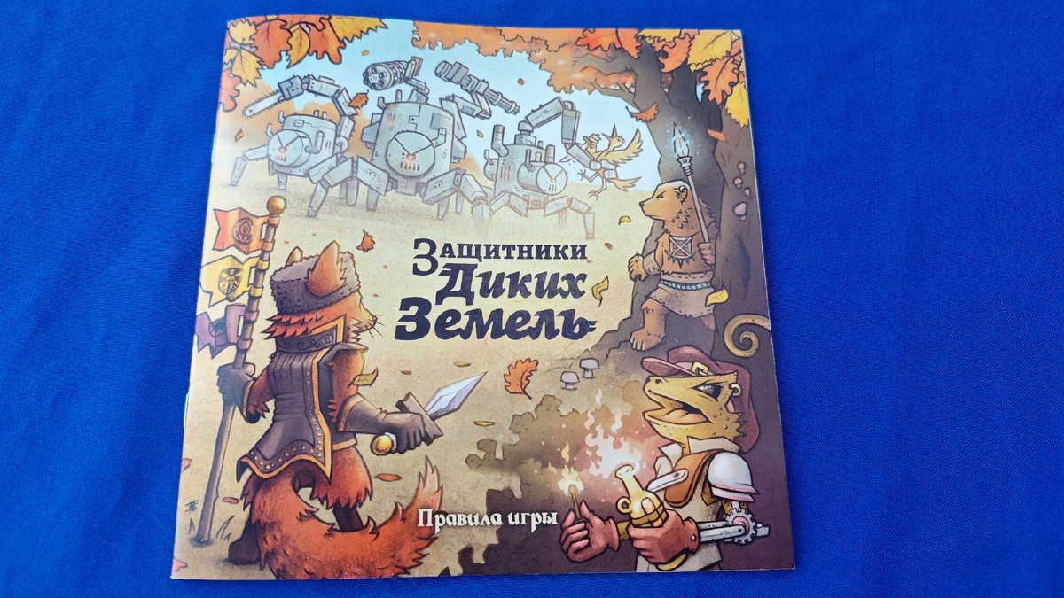 Защитники диких земель - компоненты игры