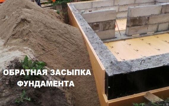 Обратная засыпка фундамента