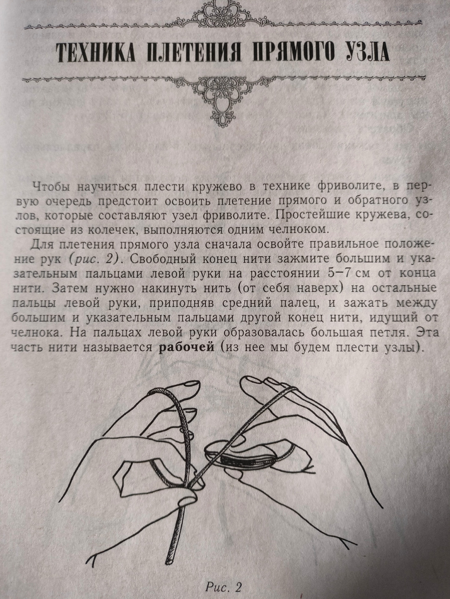 Фото автора. Из книги. Плетение прямого узла