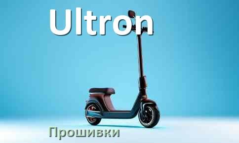 
Как разблокировать электросамокат Ultron через Bluetooth и приложение