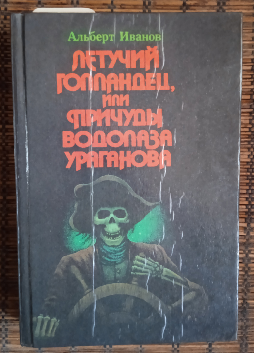 Минск - Москва; 1993 год. 416 стр.