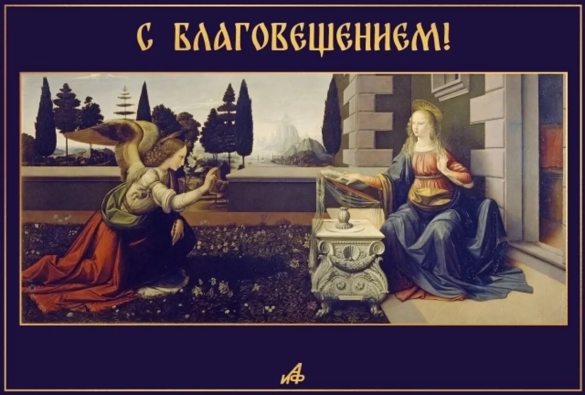    Открытки с Благовещением 2025.