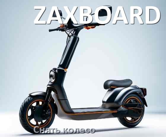 
Как на электросамокате ZAXBOARD снять переднее и заднее колесо и поменять