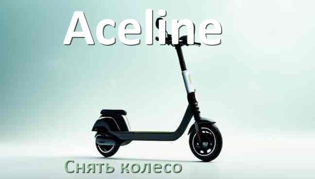 
Как на электросамокате Aceline снять заднее и переднее колесо и поменять