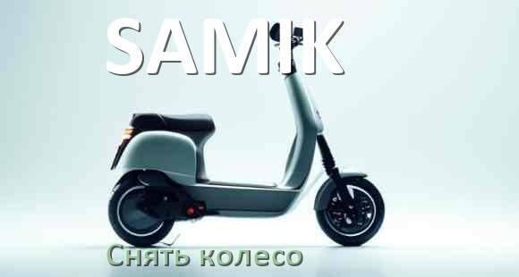 
Как на электросамокате SAMIK снять заднее и переднее колесо и поменять