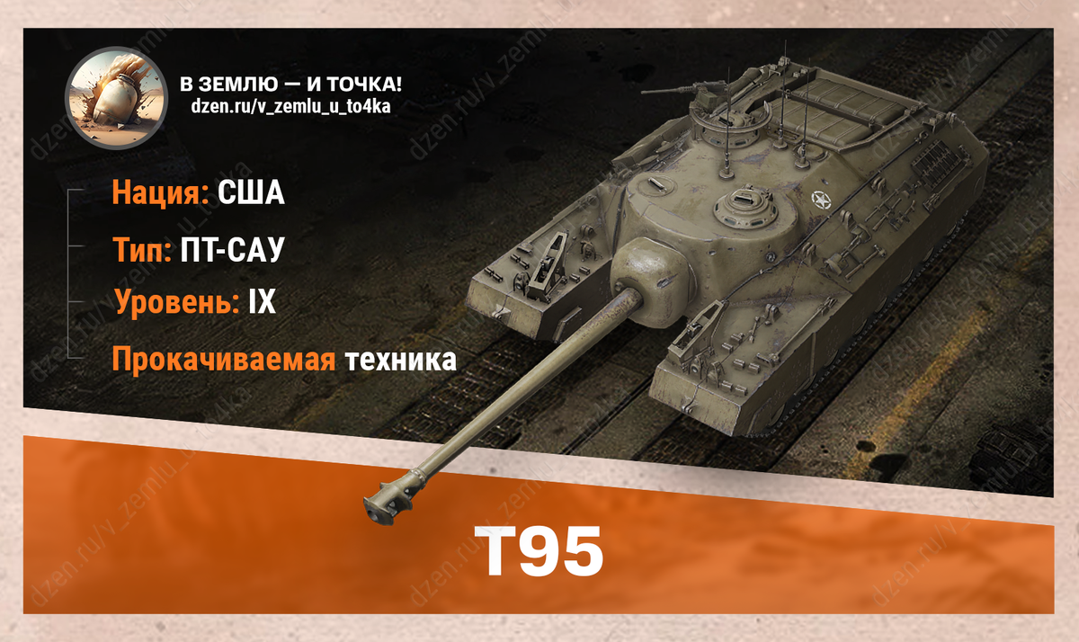T95 – американская прокачиваемая ПТ-САУ 9 уровня