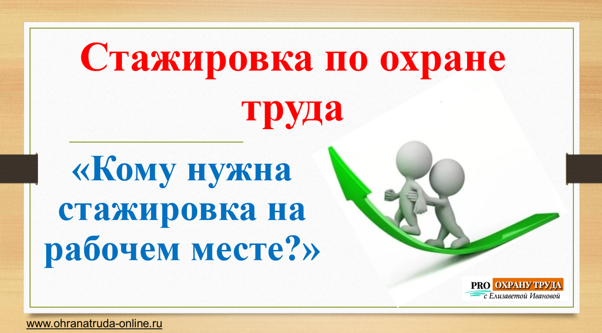 Стажировка по охране труда на рабочем месте