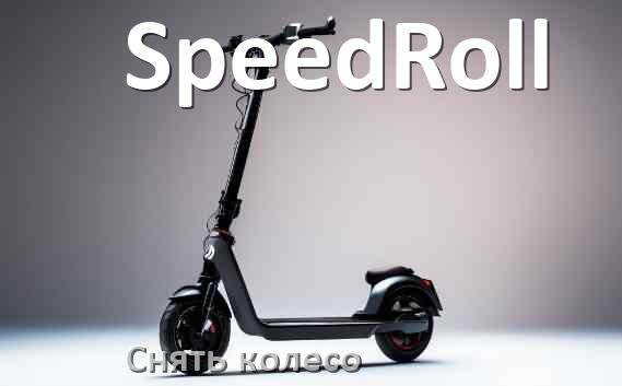 
Как на электросамокате SpeedRoll снять переднее и заднее колесо и поменять