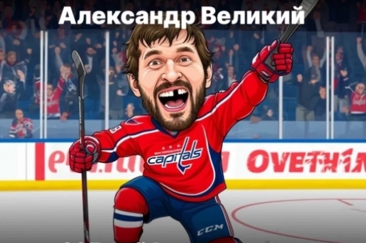    Тюменский губернатор назвал хоккеиста Овечкина «Великим Александром»