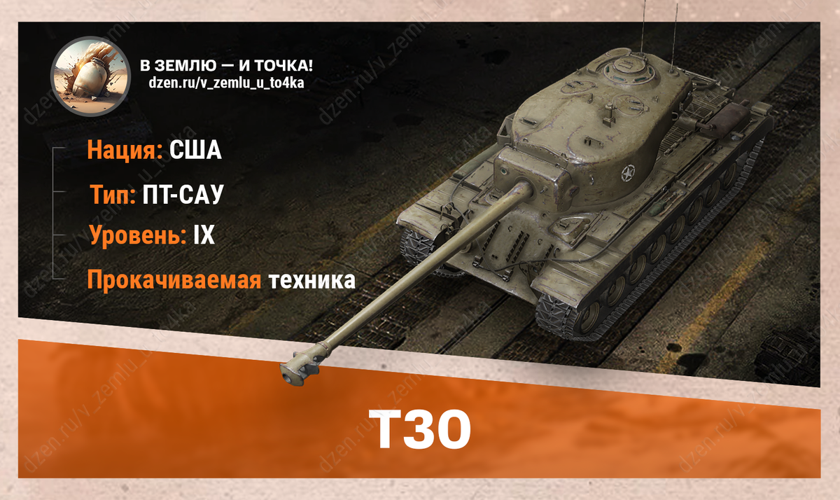 T30 – американская прокачиваемая ПТ-САУ 9 уровня