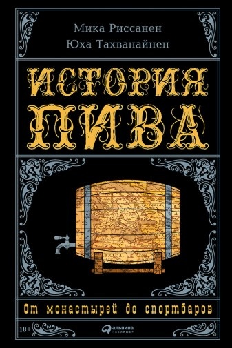 Мики Риссанен и Юха Тахванайнен «История пива: от монастырей до спортбаров» 