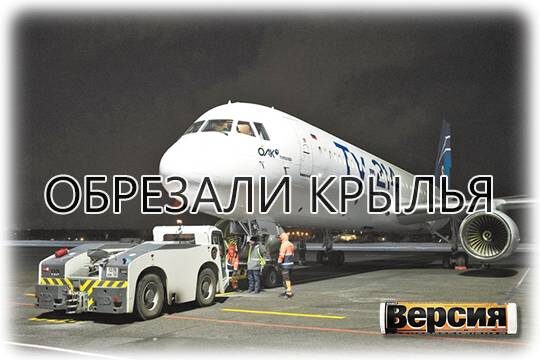    Обрезали крылья