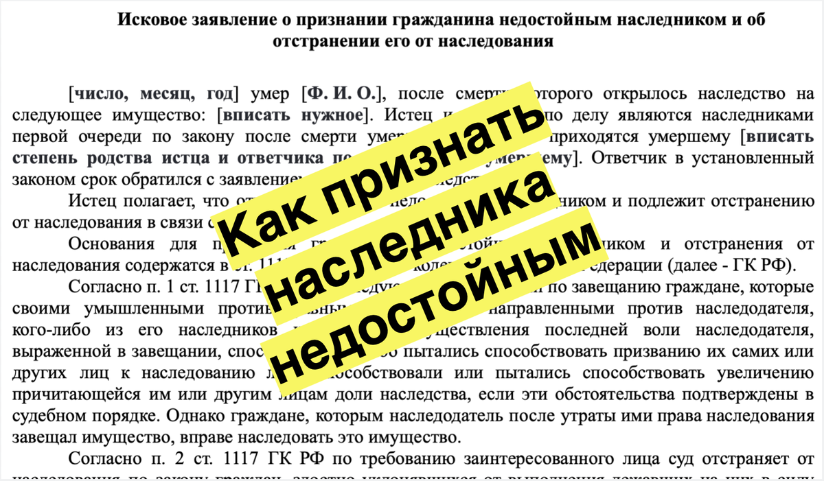 Признание наследника недостойным 