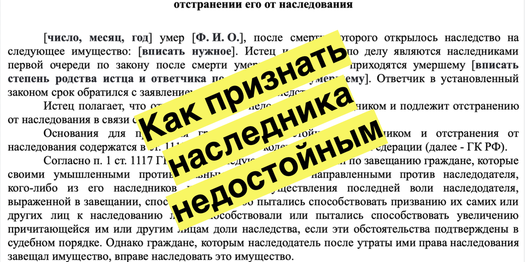 Как признать наследника недостойным и лишить его наследства? Пошаговая инструкция