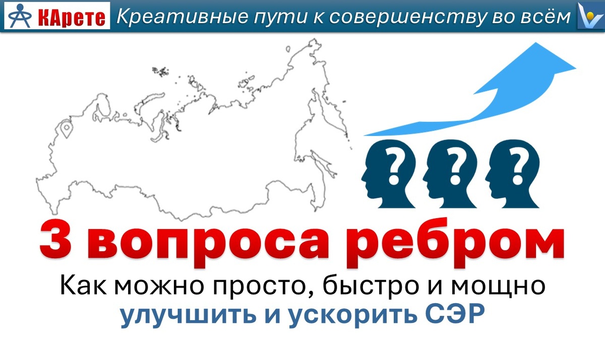 Россияйская экономика - шаг вверх.  Креативные пути к совершенству: 3 вопроса ребром, которые помогают просто, быстро и мощно улучшить социально-экономическое развитие России