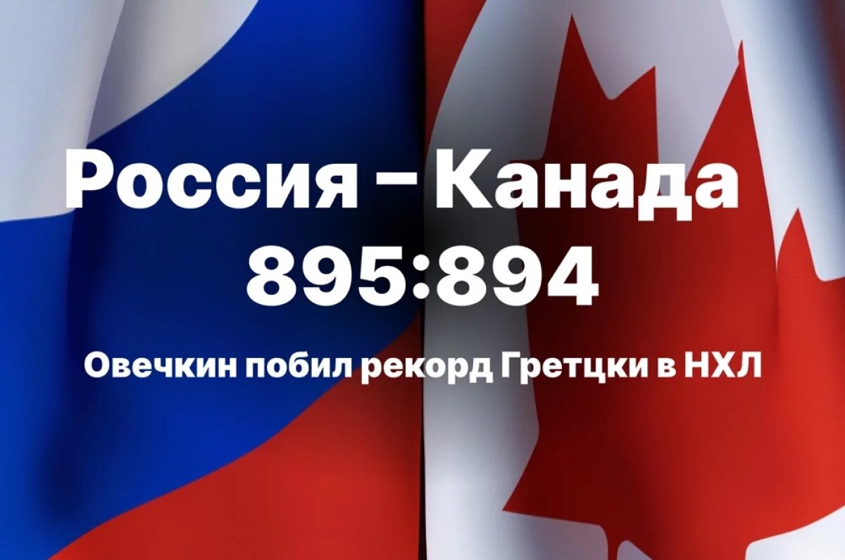    Россиянин Александр Овечкин стал лучшим снайпером в истории регулярных чемпионатов НХЛ.