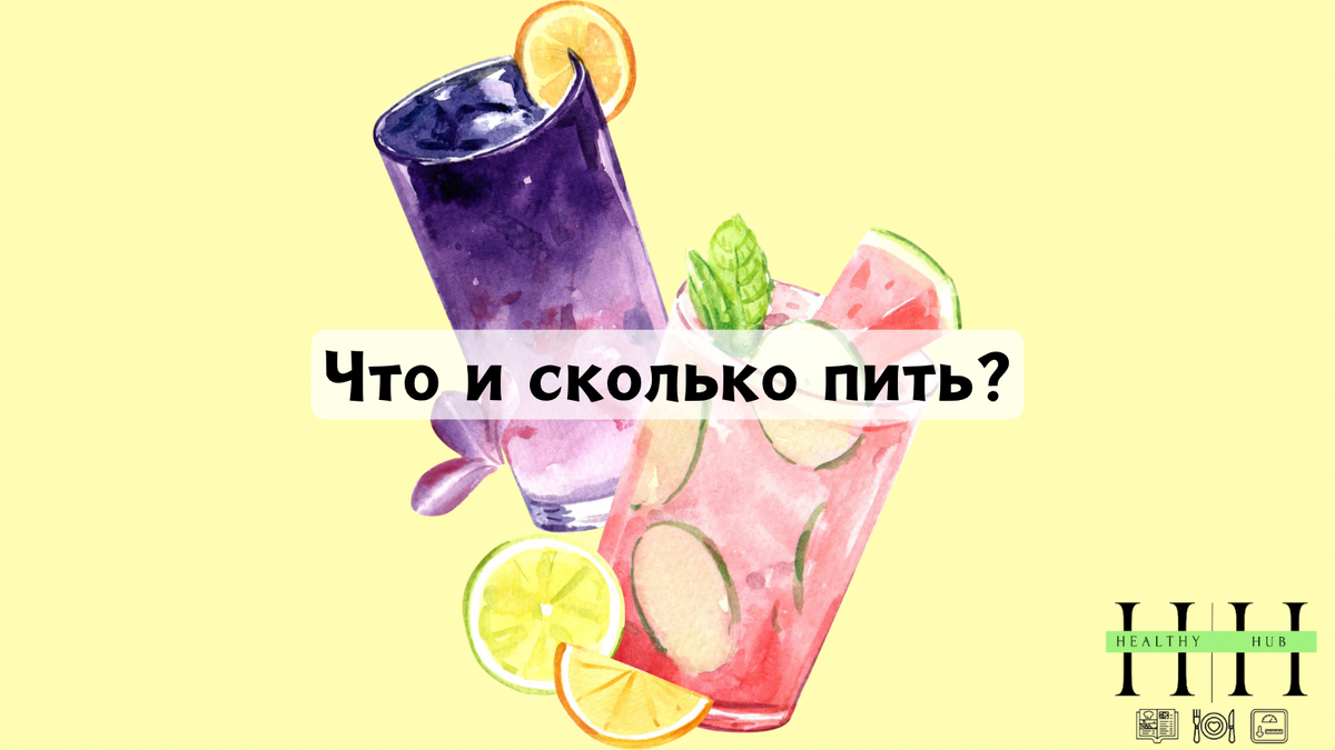 Какие напитки нужно пить? Рекомендации нутрициолога