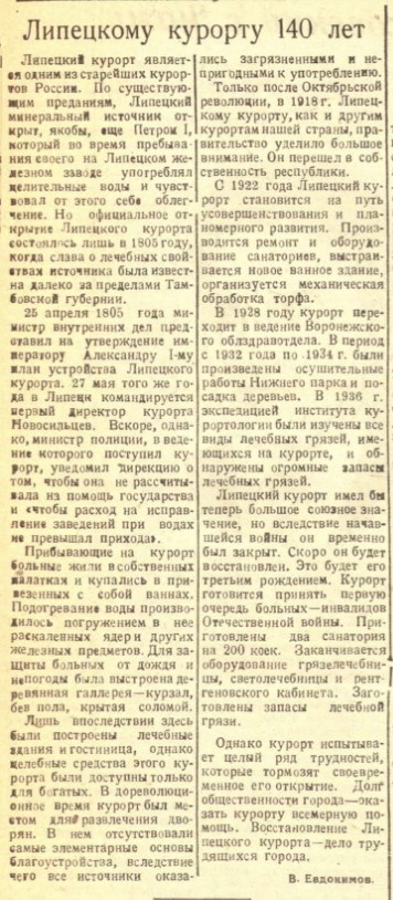 Заметка, «Липецкая коммуна» 14 апреля 1945 года: о Липецком курорте