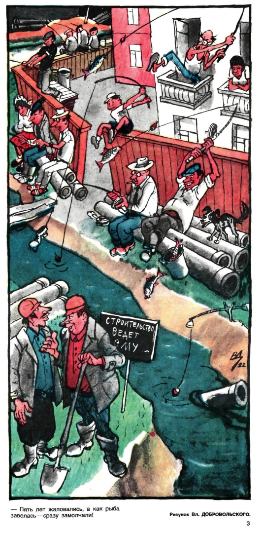 Художник В.Добровольский журнал "Крокодил" №18 1982