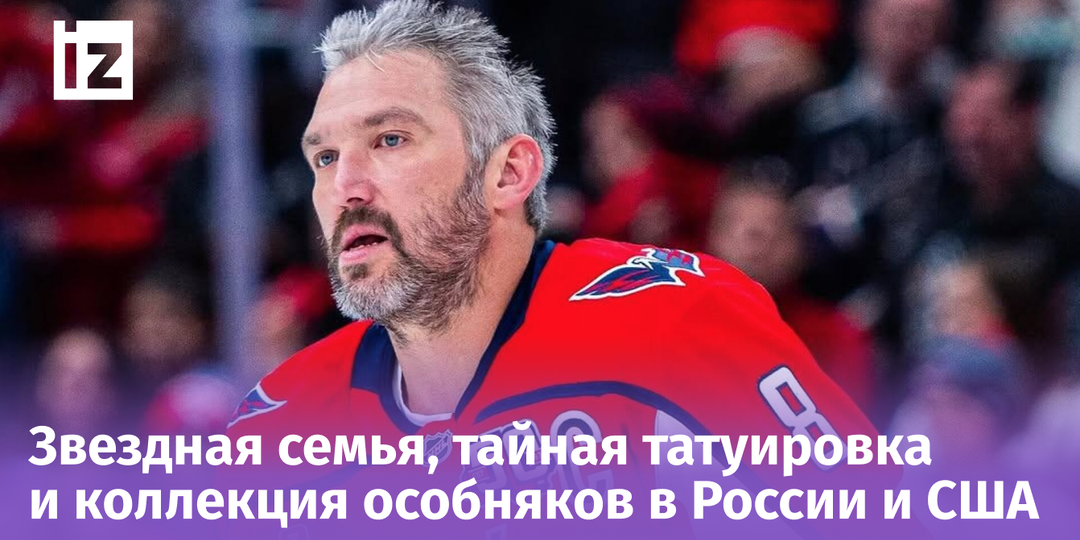 «Слезы бежали по лицу»: раскрыта правда о жизни и богатстве Александра Овечкина
