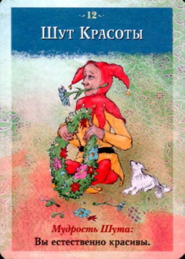 Позиция 1
12. Шут красоты
