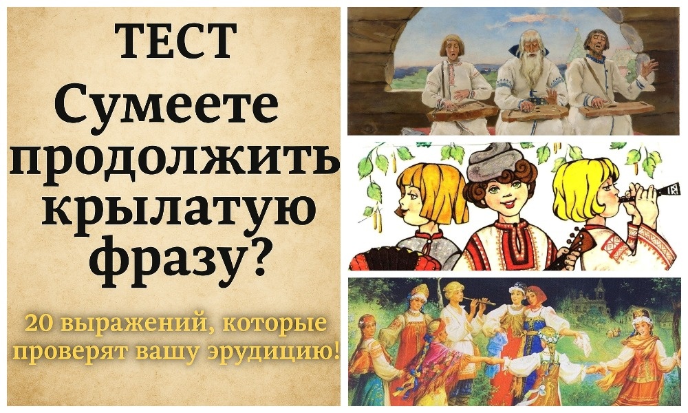 мой фотоколлаж - Тест. Сумеете ли вы найти правильное продолжение известных крылатых выражений?