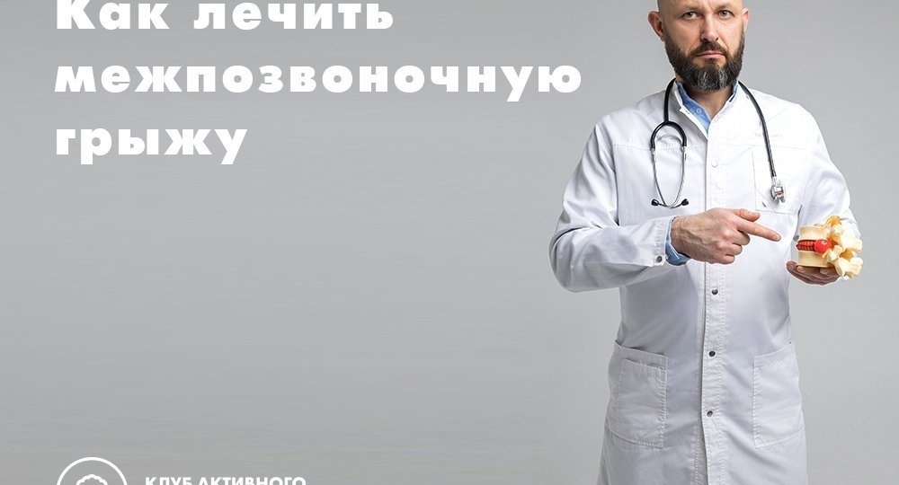 Как лечить межпозвоночную грыжу
