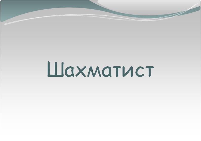 а вот и правильный ответ