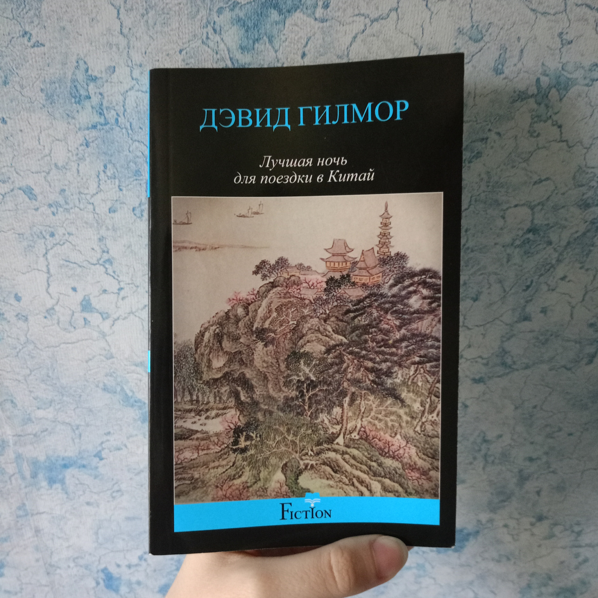 Книга "Лучшая ночь для поездки в Китай" Дэвида Гилмора