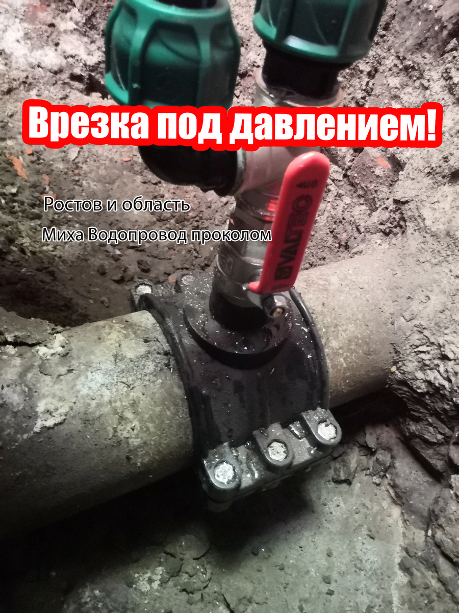 Врезка в центральны водопровод в асбестовую трубу