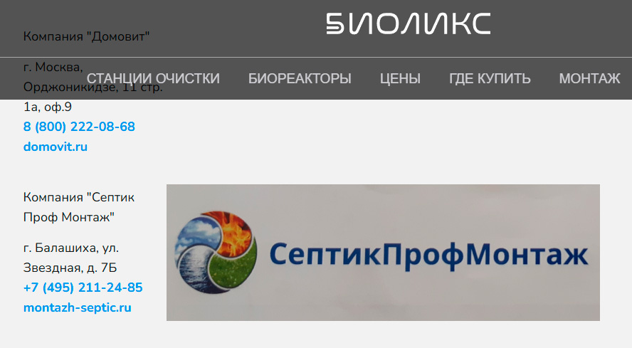 Официальные диллеры компании Биоликс