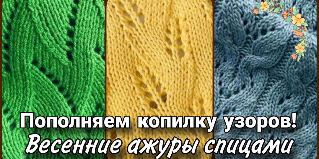Весенние ажурные узоры спицами