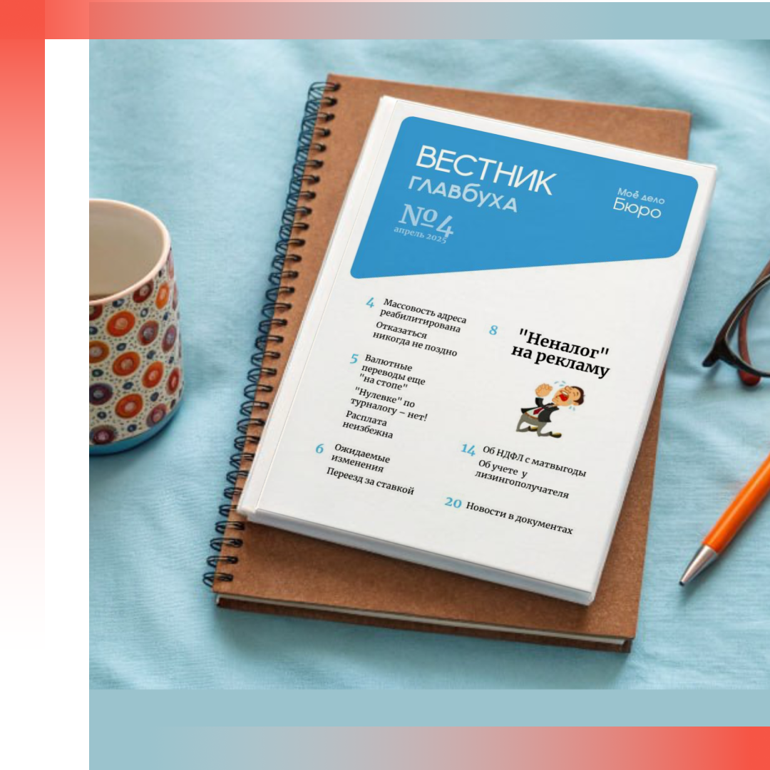 Читайте в новостях:
ЕФС-1: увольнение «временного» работника
«Вестник главбуха» № 4
Вычет по каждому дому
Персданные по штатным иностранцам
Северянкам — меньше рабочих часов
Контроль за иноагентами ужесточается
Лизинг без НДС не прокатил
Блокируем «левые» симки
Алкоголь — не для дороги