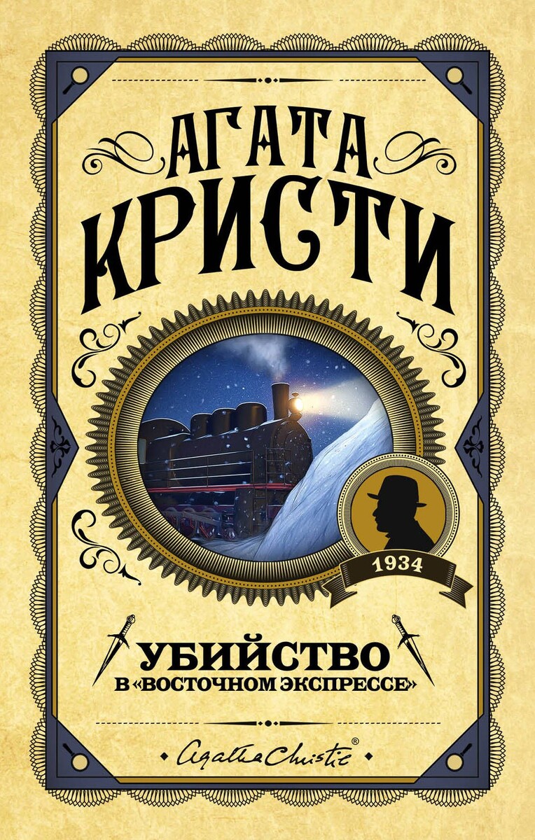 «Убийство в Восточном экспрессе» (Агата Кристи, 1934)